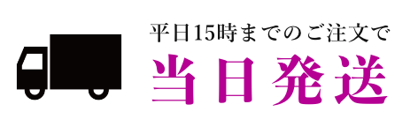 当日発送
